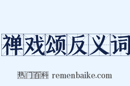 禅戏颂反义词是什么意思的图片